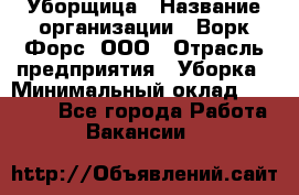 Уборщица › Название организации ­ Ворк Форс, ООО › Отрасль предприятия ­ Уборка › Минимальный оклад ­ 23 000 - Все города Работа » Вакансии   